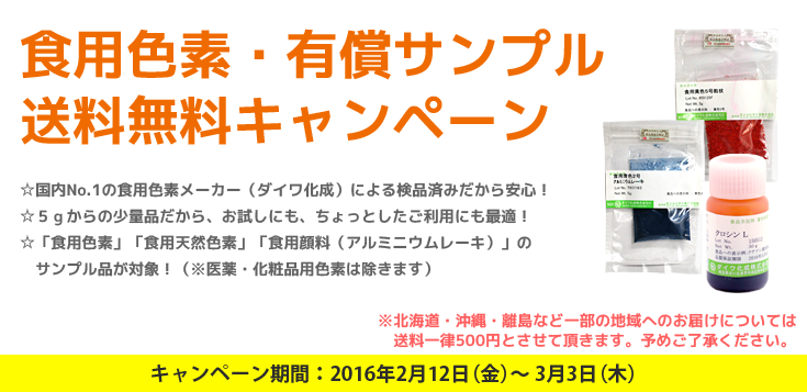 食用色素サンプル送料無料キャンペーン / カラーマーケット