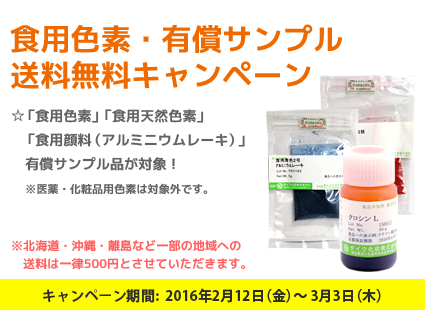 食用色素サンプル送料無料キャンペーン / カラーマーケット