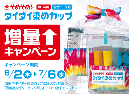 タイダイ染めカップ助剤増量キャンペーン