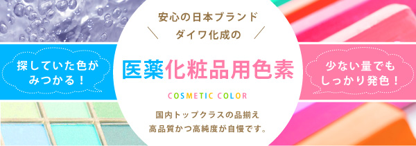 食品以外を着色したい｜医薬・化粧品用色素 / カラーマーケット