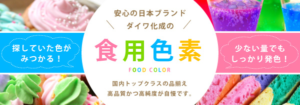 食品を着色したい / 食用色素（食紅）商品一覧 | カラーマーケット