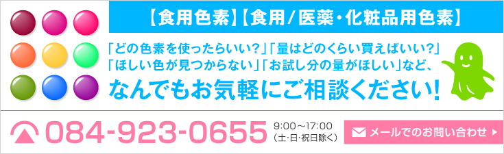 食用色素についてお気軽にご相談ください！ / カラーマーケット