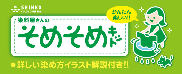 そめそめキットウールナイロン用