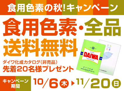 食用色素の秋！キャンペーン