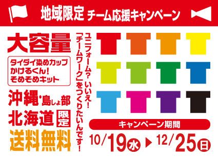 地域限定送料キャンペーン