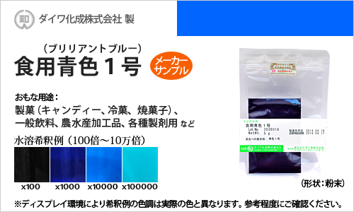 食用色素（食紅） 食用青色1号 ブリリアントブルーFCF / メーカー検品済・有償サンプル 5g
