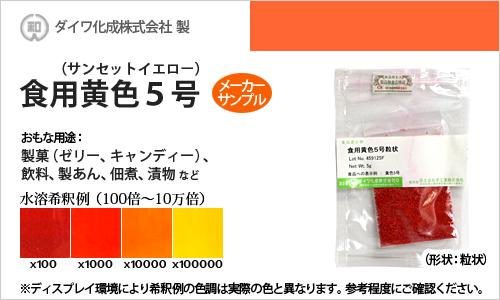食用色素（食紅） 食用黄色5号 サンセットイエローFCF / メーカー検品済・有償サンプル 5g
