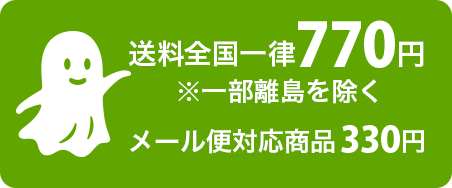 送料全国一律648円 ※一部離島を除く メール便対応商品 324円