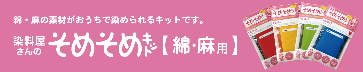 綿・麻の素材がおうちで染められるキットです。染料屋さんのそめそめキット【綿・麻用】