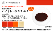 食用天然色素 トウガラシ色素・ハイオレンジSS-44R / メーカー検品済・有償サンプル 30g