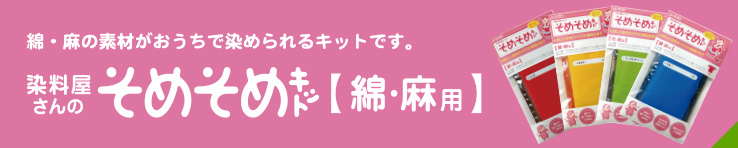 綿・麻の素材がおうちで染められるキットです。染料屋さんのそめそめキット【綿・麻用】