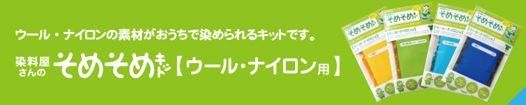 ウール・ナイロンの素材がおうちで染められるキットです。染料屋さんのそめそめキット【ウール・ナイロン用】