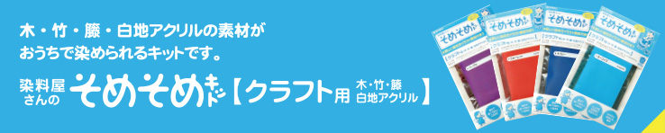 木・竹・籐・白地アクリル素材がおうちで染められるキットです。染料屋さんのそめそめキット【クラフト用 木・竹・籐・白地アクリル】