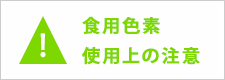 食用色素使用上の注意