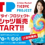 【タイダイプロジェクト】タイダイTシャツ販売スタート / カラーマーケット