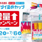 タイダイ染めカップ助剤増量キャンペーン