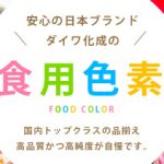 食品を着色したい｜食用色素（食紅）商品一覧 / カラーマーケット