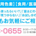 食用色素についてお気軽にご相談ください！ / カラーマーケット