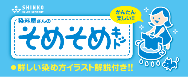 そめそめキットクラフト用