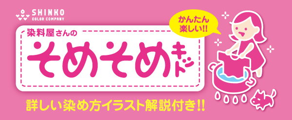 そめそめキット綿麻用