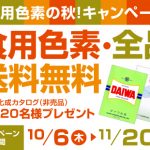 食用色素の秋！キャンペーン