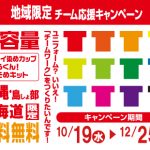 地域限定送料キャンペーン