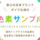 食用色素・医薬化粧品用色素 メーカー検品済サンプル（5～30g）