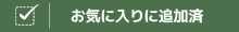 お気に入りに追加済み