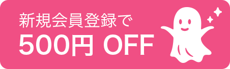 新規会員登録で500円OFF