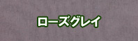 ローズグレイ色に染める - そめそめキットPro