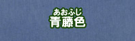 青藤色に染める - そめそめキットPro