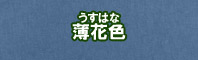 薄花色に染める - そめそめキットPro
