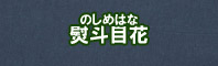 熨斗目花色に染める - そめそめキットPro