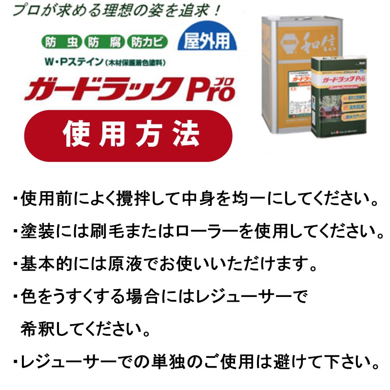 環境対応型 木材保護着色剤 ガードラックPro 専用レジューサー うすめ液 16L WPステイン 和信化学工業 油性塗料 [取寄商品]