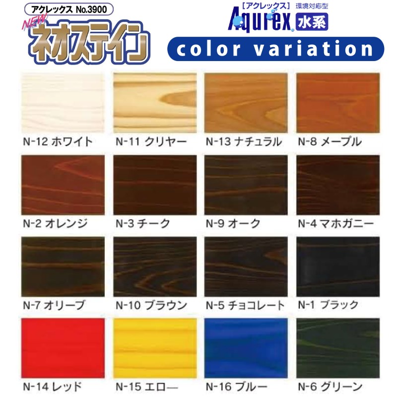 国際ブランド】 Aqurex 水性オイルステイン 3.5kg 70平米 1回塗り アクレックス No.3900 ネオステイン 和信化学 