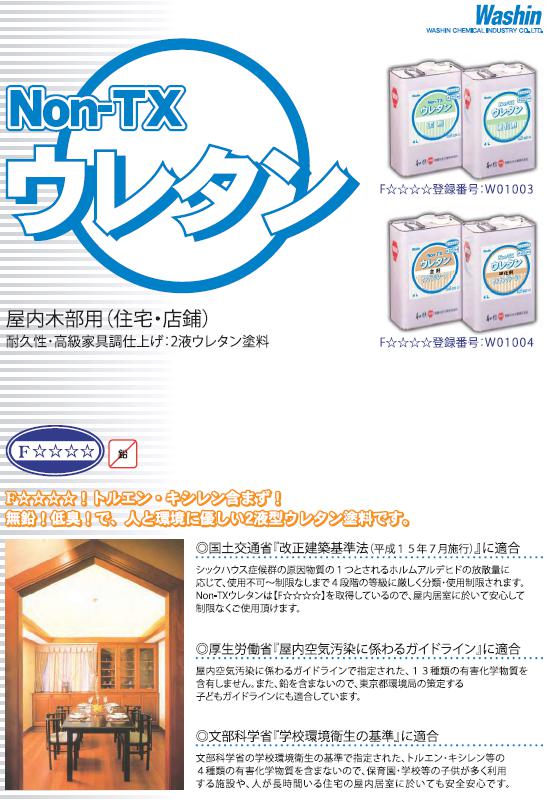 和信ペイント NON-TXウレタン 硬化剤 4L