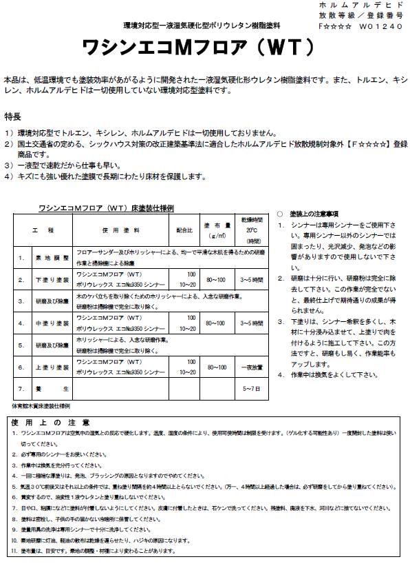 環境対応型 湿気硬化型1液ウレタン塗料 ワシンエコmフロア 16l 屋内木部用 耐摩耗性 耐水性 耐油性良好 和信化学工業 取寄商品 環境対応型 湿気硬化型1液ウレタン塗料 ワシンエコmフロア 16l 屋内木部用 耐摩耗性 耐水性 耐油性良好 和信化学工業 取寄商品