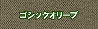 ゴシックオリーブ色に染める - そめそめキットPro