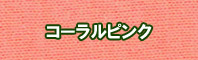 コーラルピンク色に染める - そめそめキットPro