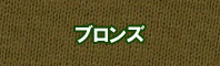ブロンズ色に染める - そめそめキットPro