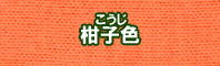 柑子色に染める - そめそめキットPro