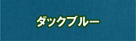 ダックブルー色に染める - そめそめキットPro