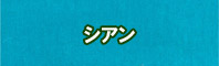 シアン色に染める - そめそめキットPro