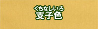 支子色に染める - そめそめキットPro