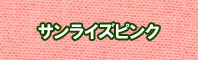 サンライズピンク色に染める - そめそめキットPro