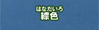 縹色に染める - そめそめキットPro