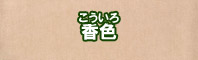 香色に染める - そめそめキットPro