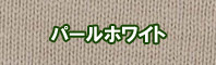 パールホワイト色に染める - そめそめキットPro