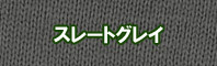 スレートグレイ色に染める - そめそめキットPro