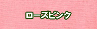 ローズピンク色に染める - そめそめキットPro